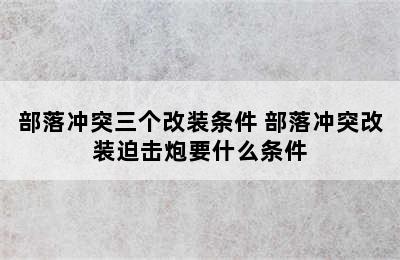 部落冲突三个改装条件 部落冲突改装迫击炮要什么条件